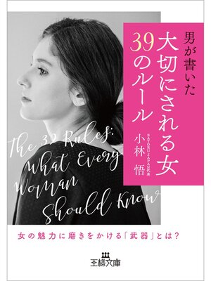 cover image of 「大切にされる女」３９のルール